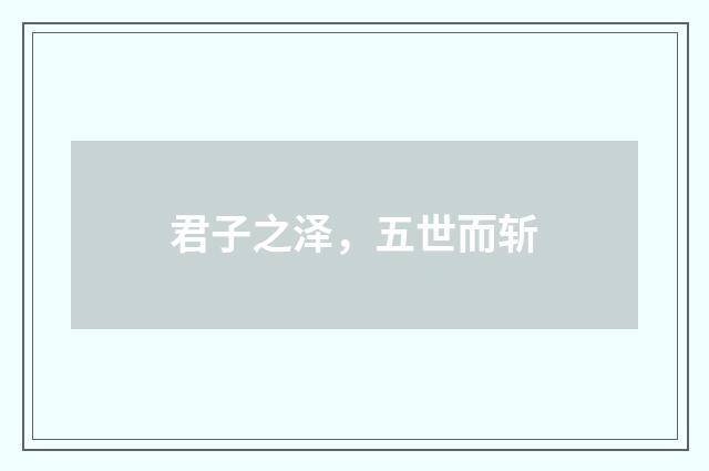 君子之泽，五世而斩