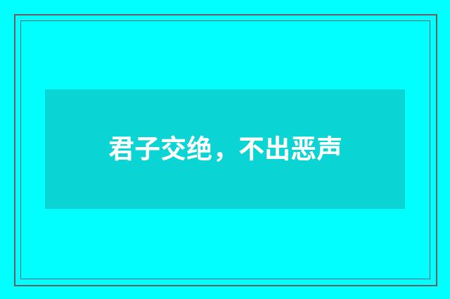 君子交绝，不出恶声