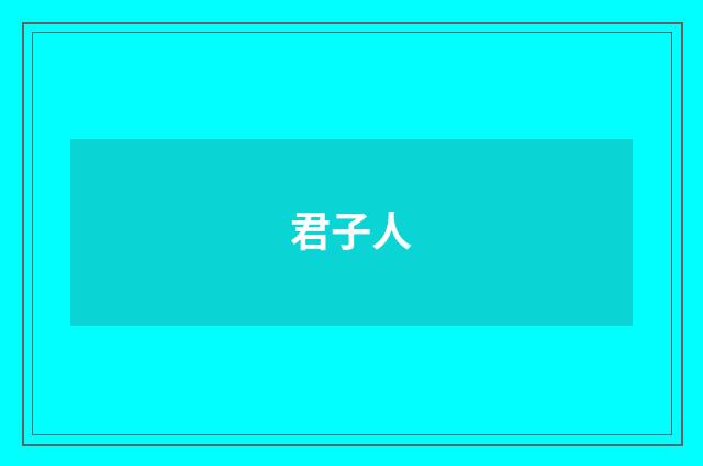君子人