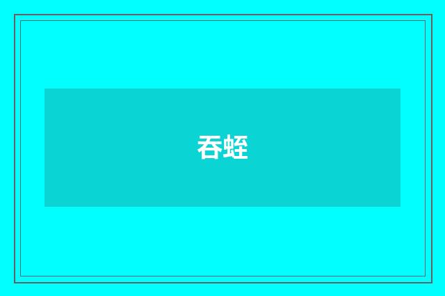 吞蛭