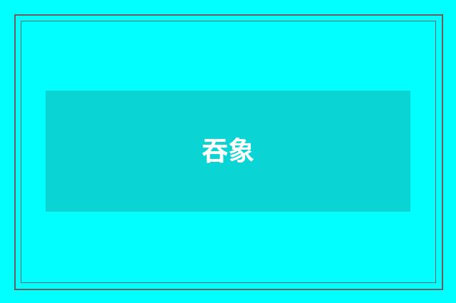 吞象