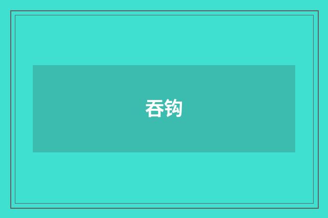 吞钩