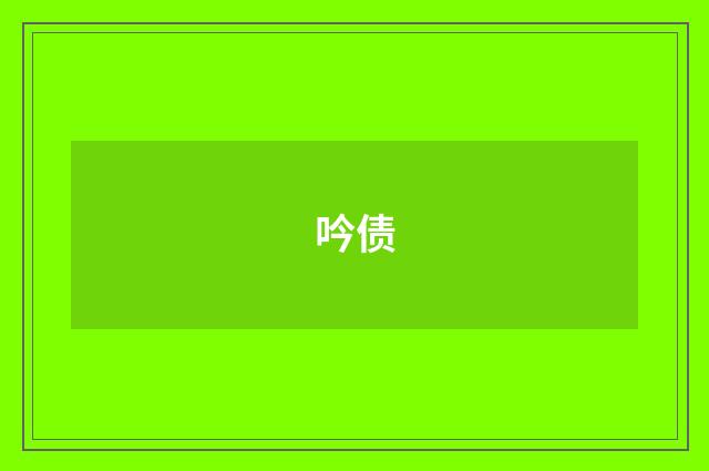 吟债
