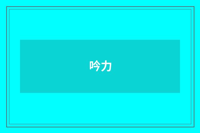 吟力
