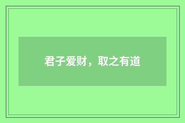 君子爱财，取之有道