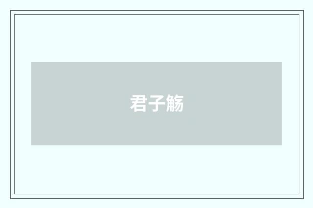 君子觞