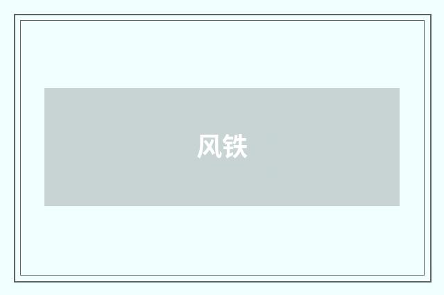风铁