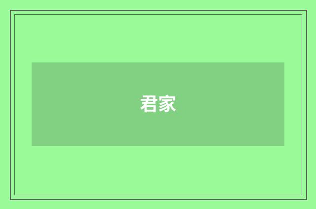 君家