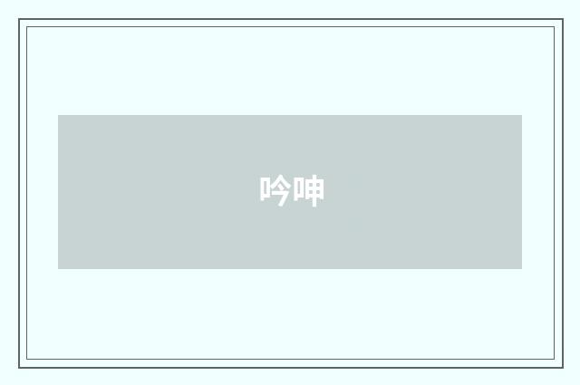 吟呻