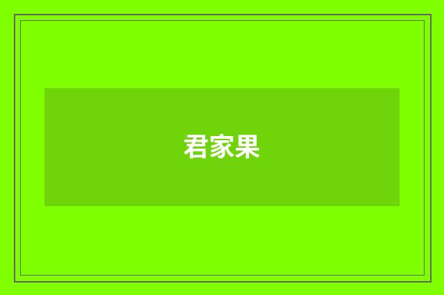 君家果