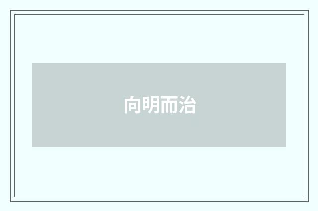 向明而治