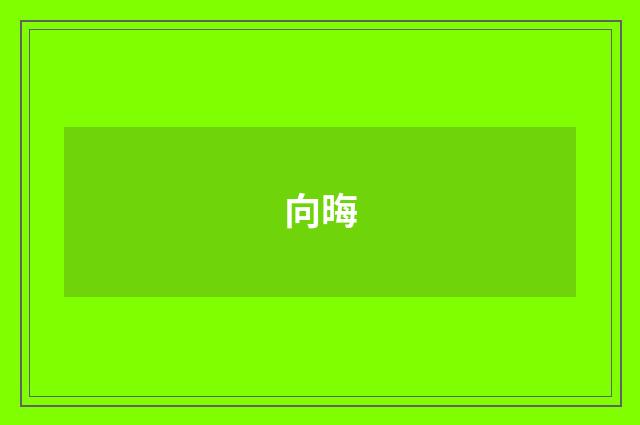 向晦