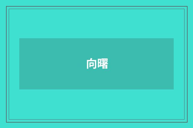 向曙