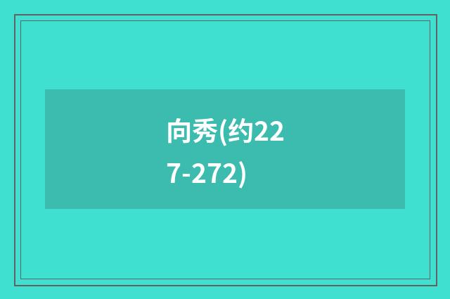 向秀(约227-272)