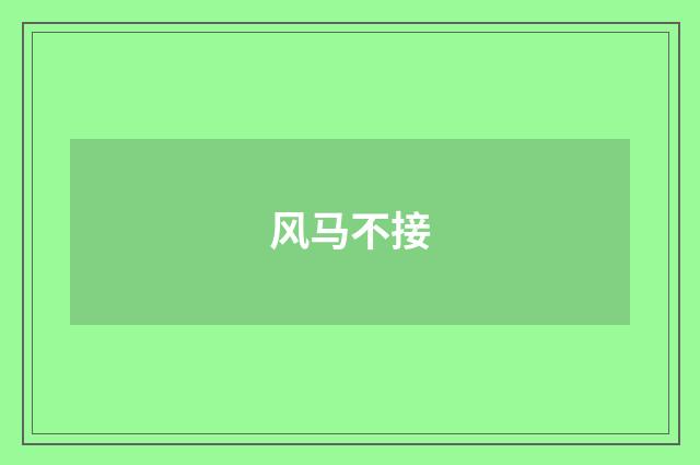 风马不接