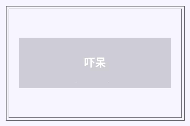 吓呆