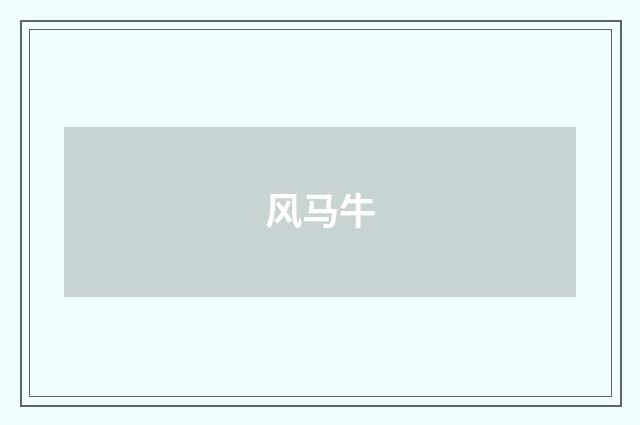 风马牛
