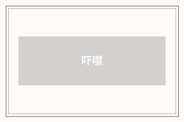 吓噤