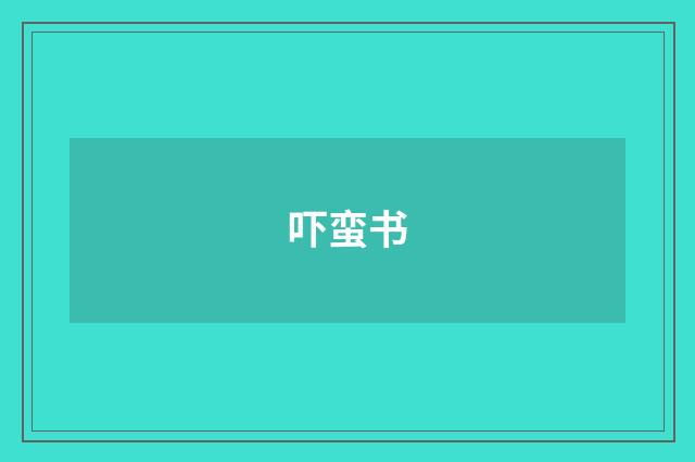 吓蛮书