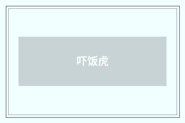吓饭虎
