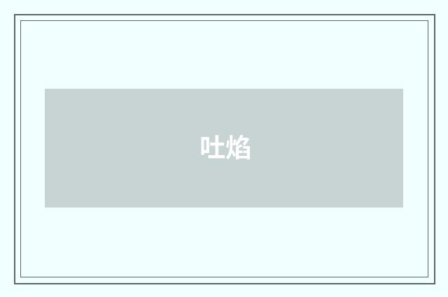 吐焰