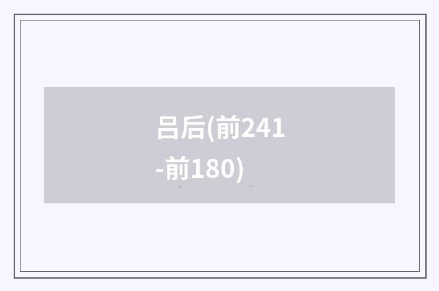 吕后(前241-前180)