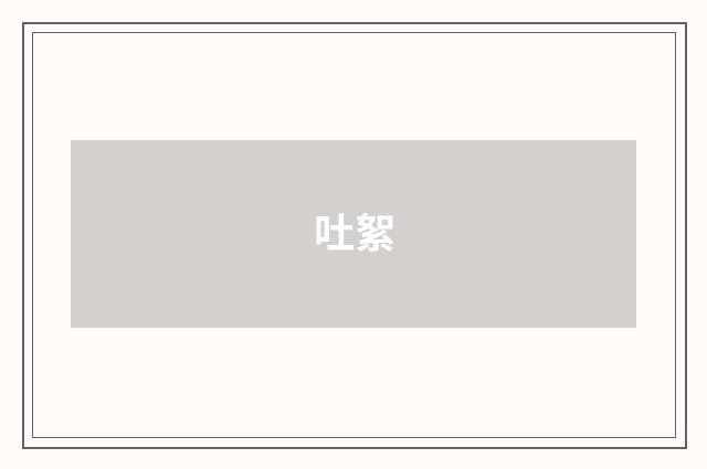 吐絮