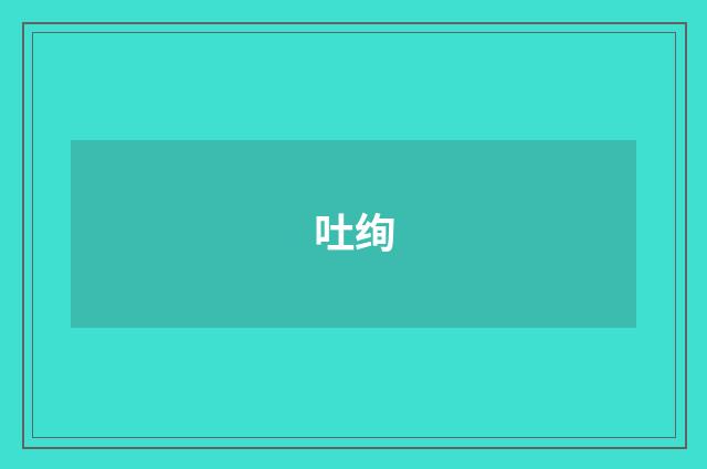 吐绚