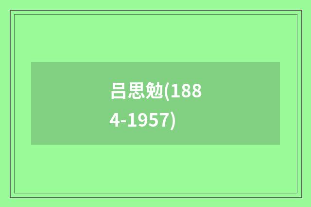 吕思勉(1884-1957)