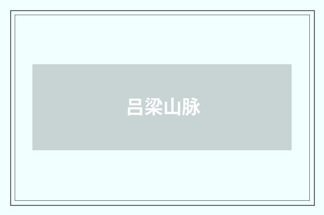 吕梁山脉