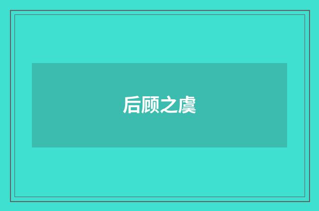 后顾之虞