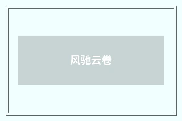 风驰云卷