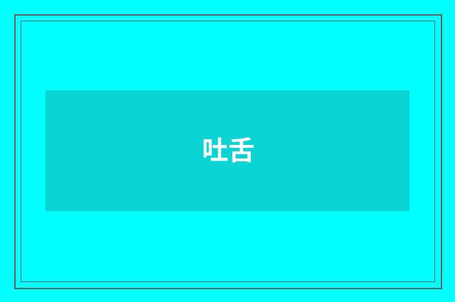 吐舌