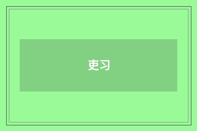 吏习