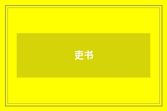吏书