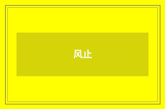 风止