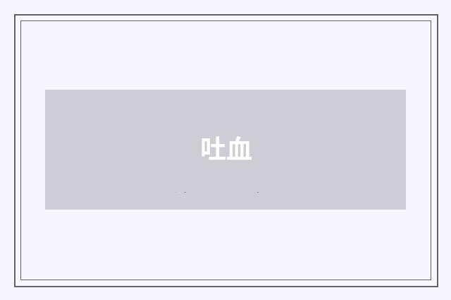吐血