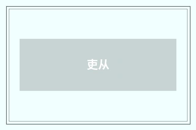 吏从