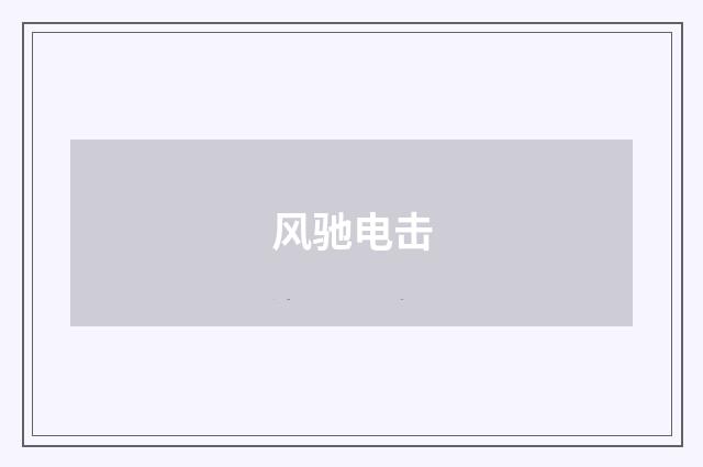 风驰电击