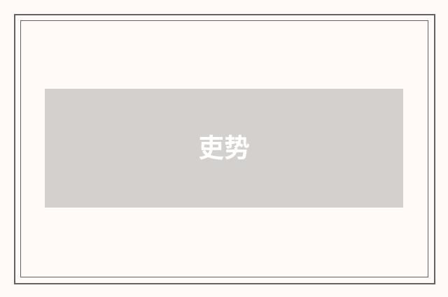 吏势