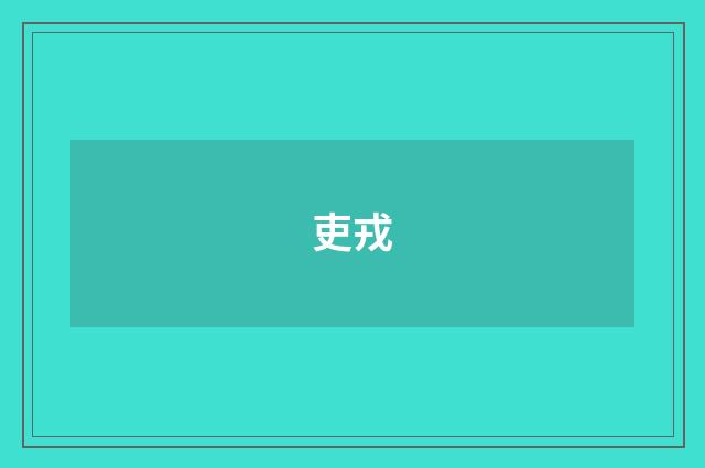吏戎