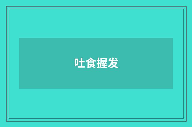 吐食握发