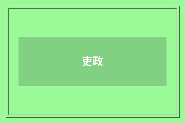 吏政