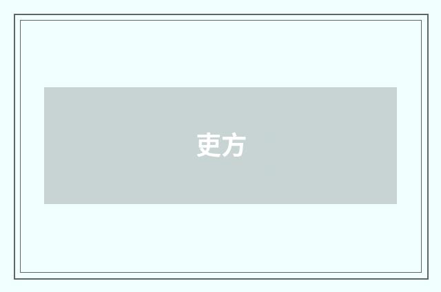 吏方