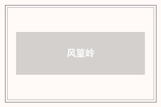 风篁岭
