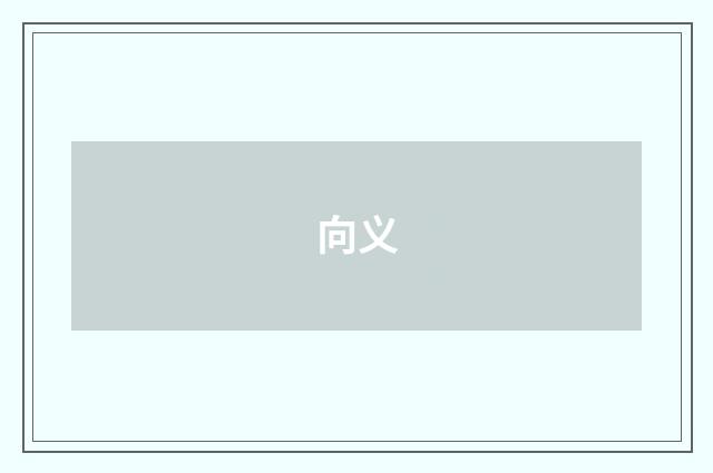 向义