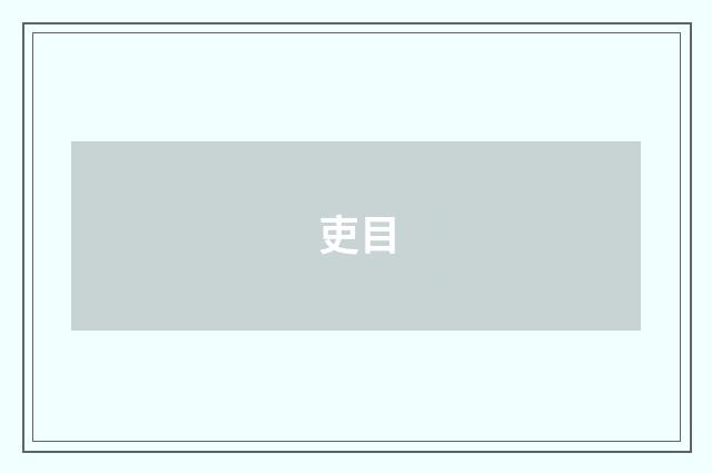 吏目