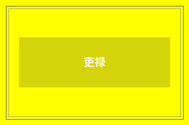 吏禄