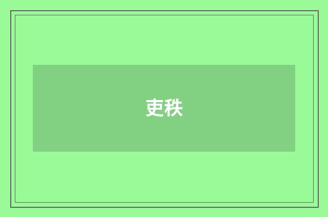 吏秩