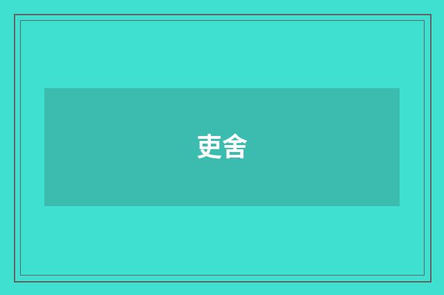 吏舍
